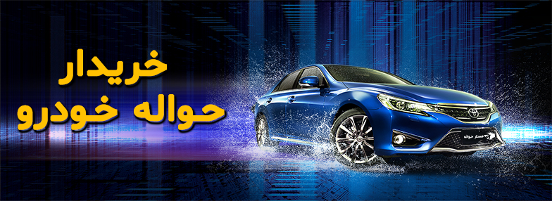 خریدار حواله خودرو