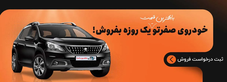 فروش ماشین صفر کیلومتر