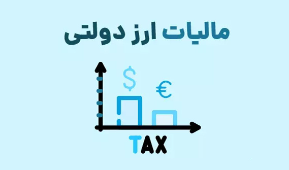 مالیات خرید ارز دولتی